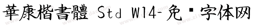 華康楷書體 Std W14字体转换
